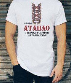 АТАНАСОВДЕН