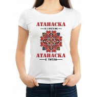 Дамска тениска за Атанасовден МОДЕЛ:1172