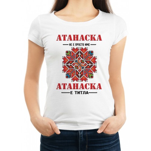 Дамска тениска за Атанасовден МОДЕЛ:1172