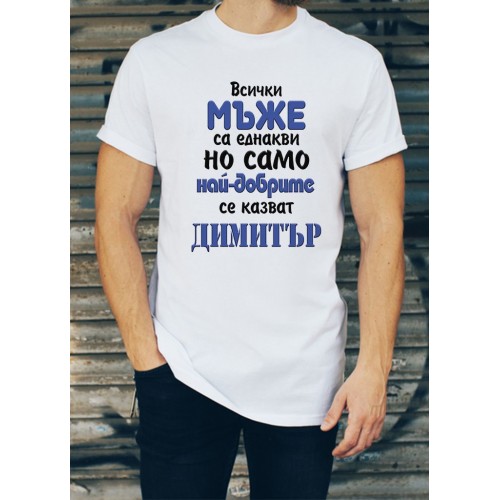 Мъжка тениска за Димитровден МОДЕЛ:1477