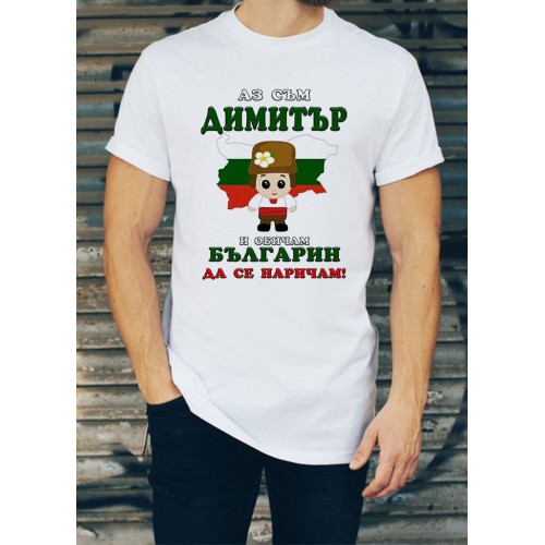 Мъжка тениска за Димитровден МОДЕЛ:1482