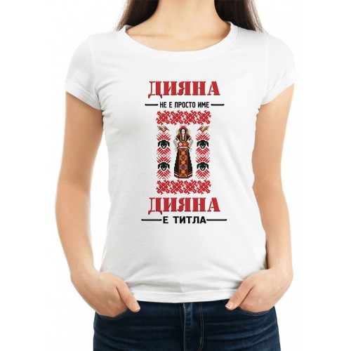 Дамска тениска за Димитровден МОДЕЛ:1456