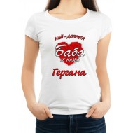 Персонализирана тениска НАЙ-ДОБРАТА БАБА СЕ КАЗВА (ИМЕ ПО ВАШ ИЗБОР) МОДЕЛ:226