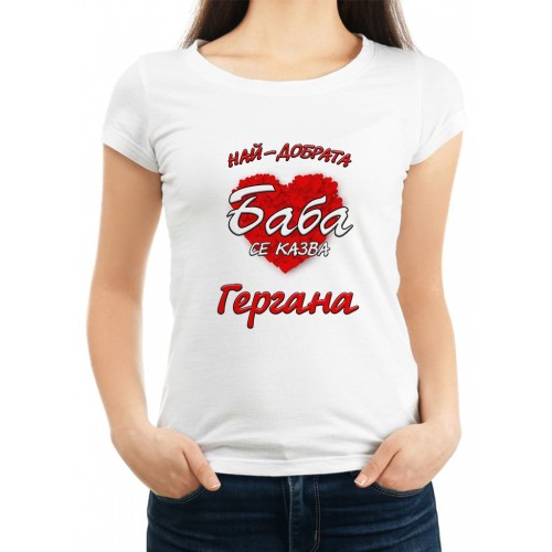 Персонализирана тениска НАЙ-ДОБРАТА БАБА СЕ КАЗВА (ИМЕ ПО ВАШ ИЗБОР) МОДЕЛ:226