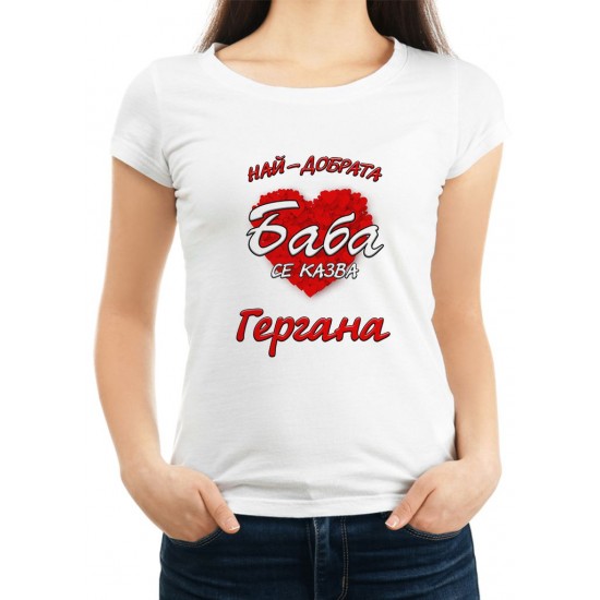 Персонализирана тениска НАЙ-ДОБРАТА БАБА СЕ КАЗВА (ИМЕ ПО ВАШ ИЗБОР) МОДЕЛ:226 - ivs.bg Персонализирана тениска НАЙ-ДОБРАТА БАБА СЕ КАЗВА (ИМЕ ПО ВАШ ИЗБОР) МОДЕЛ:226 - ivs.bg