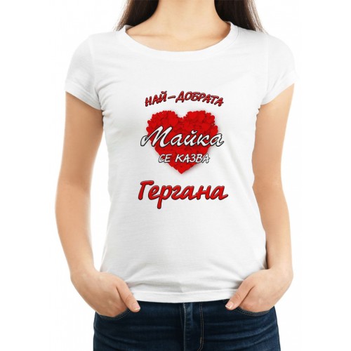  Персонализирана тениска НАЙ-ДОБРАТА МАЙКА  СЕ КАЗВА (ИМЕ ПО ВАШ ИЗБОР) МОДЕЛ:1