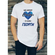 Персонализирана тениска НАЙ-ДОБРИЯТ СЪПРУГ СЕ КАЗВА (ИМЕ ПО ВАШ ИЗБОР) МОДЕЛ:229