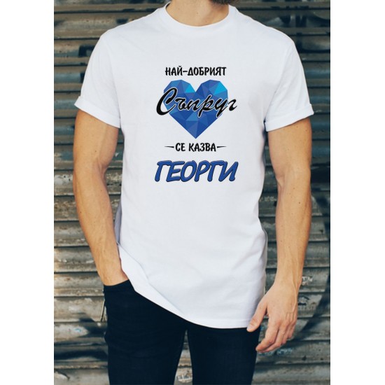 Персонализирана тениска НАЙ-ДОБРИЯТ СЪПРУГ СЕ КАЗВА (ИМЕ ПО ВАШ ИЗБОР) МОДЕЛ:229 - ivs.bg