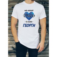 Персонализирана тениска НАЙ-ДОБРИЯТ ДЯДО СЕ КАЗВА (ИМЕ ПО ВАШ ИЗБОР) МОДЕЛ:228