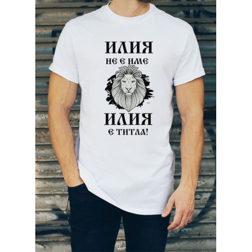 Мъжка тениска за Илинден МОДЕЛ:1581