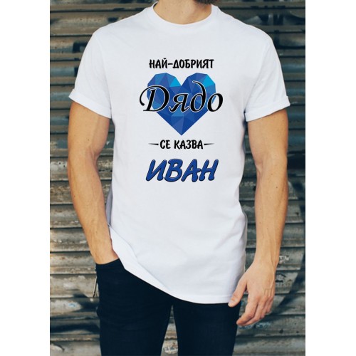Мъжка тениска за Ивановден МОДЕЛ:1526