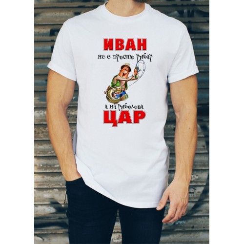 Мъжка тениска за Ивановден МОДЕЛ:1533