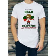 Мъжка тениска за Ивановден МОДЕЛ:1540
