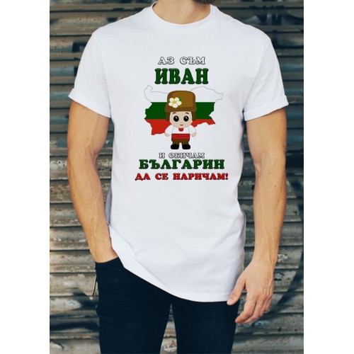 Мъжка тениска за Ивановден МОДЕЛ:1540