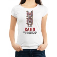 Дамска тениска за Ивановден МОДЕЛ:1509