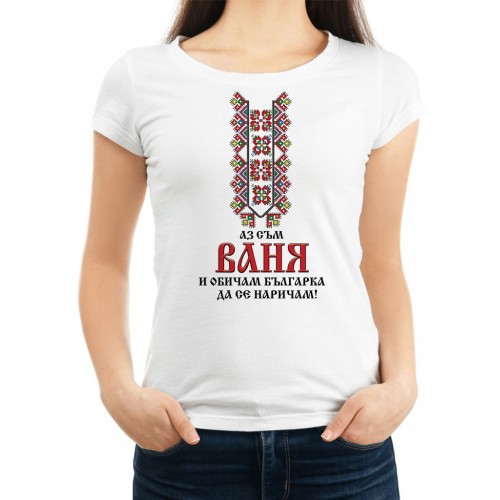 Дамска тениска за Ивановден МОДЕЛ:1509