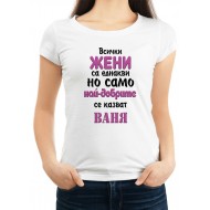 Дамска тениска за Ивановден МОДЕЛ:1520