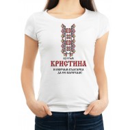 Дамска тениска за Кръстовден МОДЕЛ:1679
