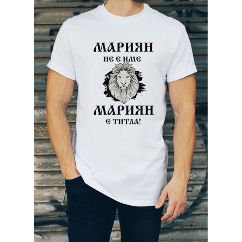 Мъжка тениска за Мариян МОДЕЛ:1748