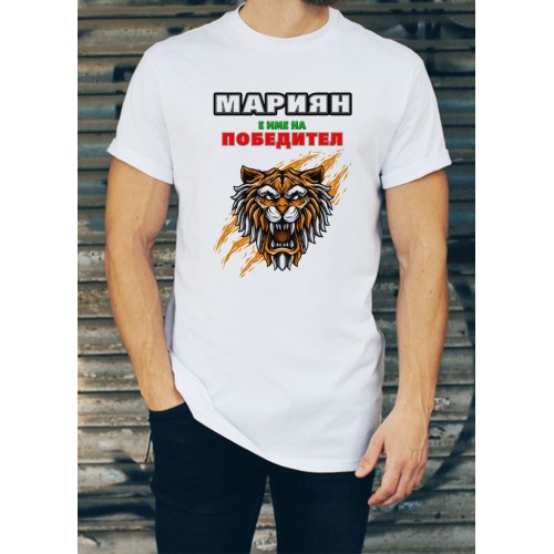 Мъжка тениска за Мариян МОДЕЛ:1759
