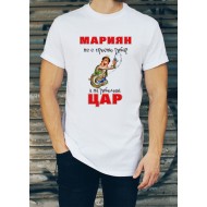 Мъжка тениска за Мариян МОДЕЛ:1771