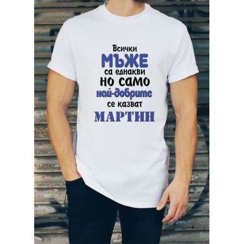 Мъжка тениска за Мартин МОДЕЛ:1798