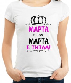 МАРТИН, МАРТИНА