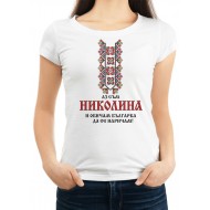 Дамска тениска за Никулден МОДЕЛ:1850