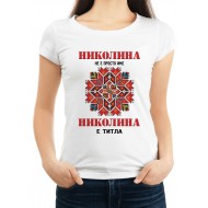Дамска тениска за Никулден МОДЕЛ:1852