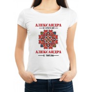 Дамска тениска за Александровден МОДЕЛ:1064