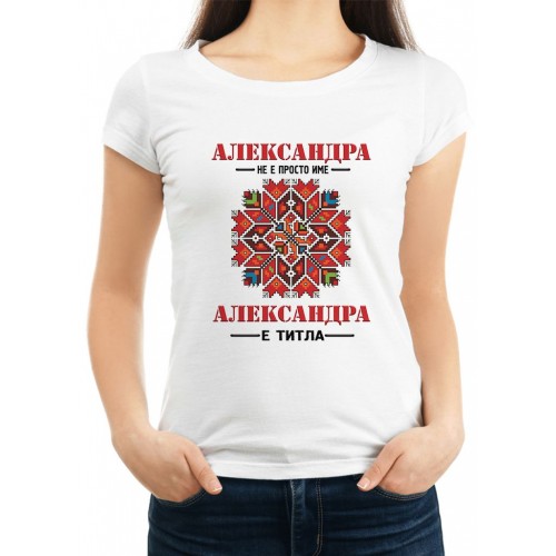 Дамска тениска за Александровден МОДЕЛ:1064