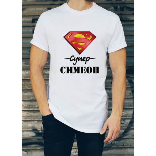 Мъжка тениска за Симеоновден МОДЕЛ:1985