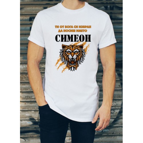 Мъжка тениска за Симеоновден МОДЕЛ:3000