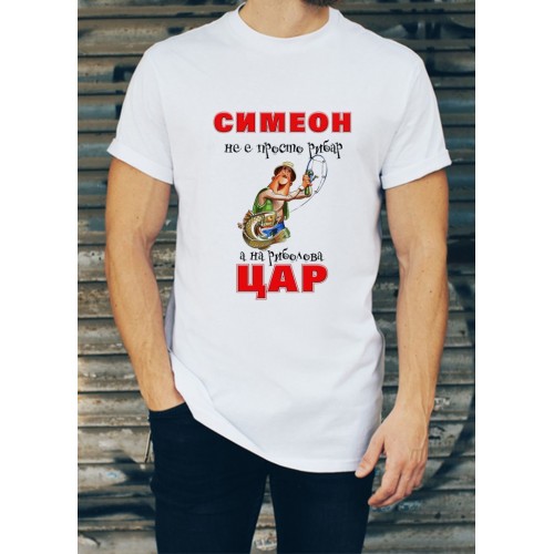 Мъжка тениска за Симеоновден МОДЕЛ:3012