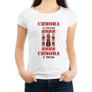 Дамска тениска за Симеоновден МОДЕЛ:1966