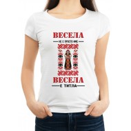 Дамска тениска за Васильовден МОДЕЛ:1225
