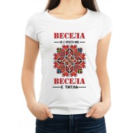 Дамска тениска за Васильовден МОДЕЛ:1226