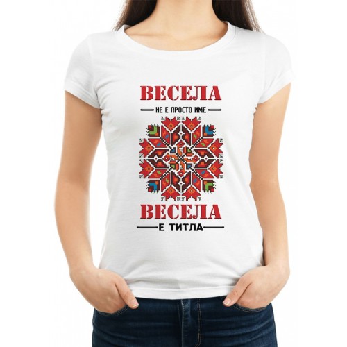 Дамска тениска за Васильовден МОДЕЛ:1226