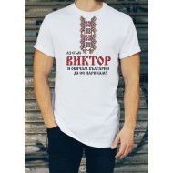 Мъжка тениска за Виктор МОДЕЛ:1299
