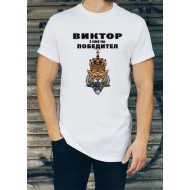 Мъжка тениска за Виктор МОДЕЛ:1309