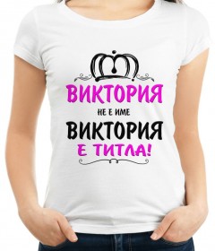 ВИКТОР, ВИКТОРИЯ