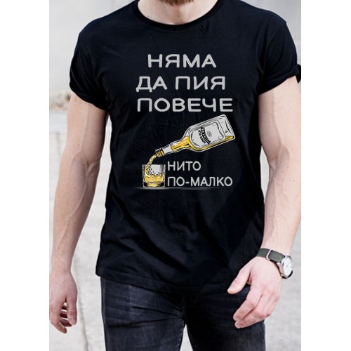 Мъжка тениска черна - Няма да пия повече нито по-малко МОДЕЛ:221