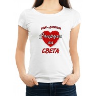 Дамска тениска с надпис Най-Добрата Съпруга на Света МОДЕЛ:203