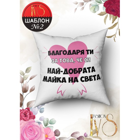ДЕКОРАТИВНА ВЪЗГЛАВНИЦА ЗА 8-ми Март - ivs.bg