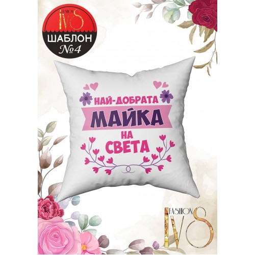 ДЕКОРАТИВНИ ВЪЗГЛАВНИЦИ ЗА 8-ми Март