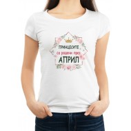 Дамска памучна тениска с принт ПРИНЦЕСИТЕ СА РОДЕНИ ПРЕЗ АПРИЛ МОДЕЛ:183