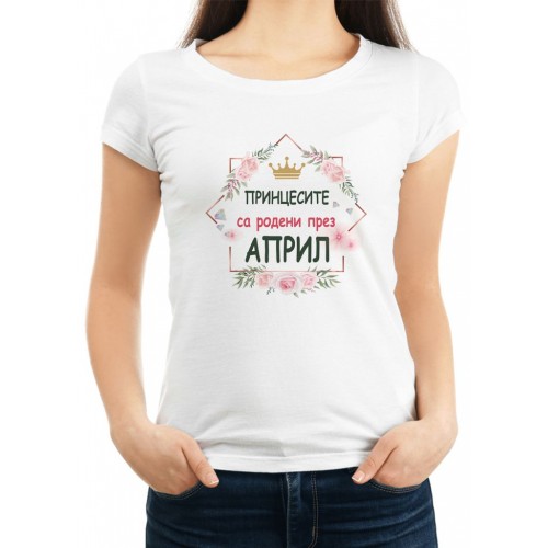 Дамска памучна тениска с принт ПРИНЦЕСИТЕ СА РОДЕНИ ПРЕЗ АПРИЛ МОДЕЛ:183