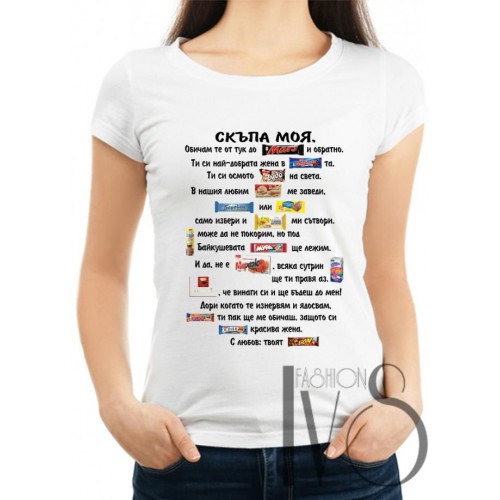 Дамска памучна тениска с щампа СКЪПА МОЯ МОДЕЛ:198