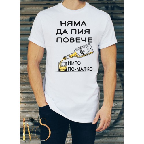 Мъжка тениска Няма да пия повече нито по-малко МОДЕЛ:213