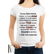 Мъжка тениска Скъпа Кръстнице МОДЕЛ:3494
